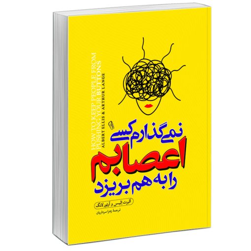 کتاب نمی گذارم کسی اعصابم را به هم بریزد اثر آلبرت الیس آرتور لانگ نشر آزرمیدخت