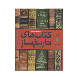 كتاب دايره المعارف مصور كتاب هاي تاريخ ساز اثرمايكل كالينز نشر سايان