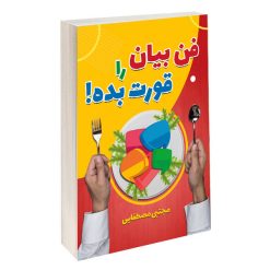 کتاب فن بیان را قورت بده اثر مجتبی مصطفایی انتشارات سخنوران