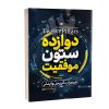 کتاب باشگاه مغز کودکان 1 اثر دکتر تارا رضاپور و دکتر حامد اختیاری نشر مهرسا