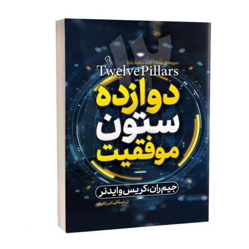 کتاب دوازده ستون موفقیت اثر جیم ران نشر آبیژ