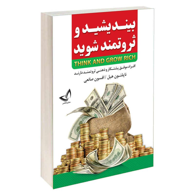 کتاب بیندیشید و ثروتمند شوید اثر ناپلئون هیل نشر ندای معاصر کتاب بیندیشید و ثروتمند شوید اثر ناپلئون هیل نشر ندای معاصر
