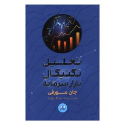 کتاب تحلیل تکنیکال بازار سرمایه اثر جان مورفی انتشارات شمشاد