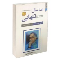 کتاب صد سال تنهایی اثر گابریل گارسیا مارکز نشر آتیسا