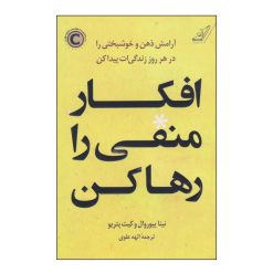 کتاب افکار منفی را رها کن اثر نینا پیوروال و کیت پتریو انتشارات کتاب کوله پشتی