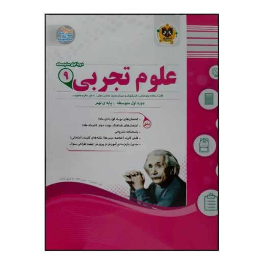 کتاب سوالات امتحانی علوم تجربی نهم متوسطه ویژه 1401 اثر جمعی از نویسندگان انتشارات اسفندیار