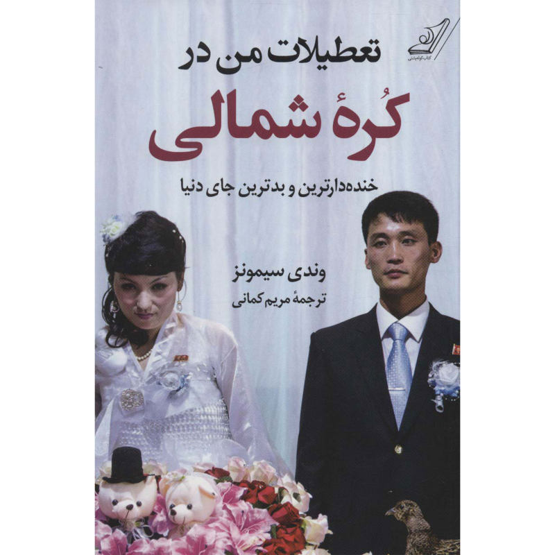 کتاب تعطیلات من در کره شمالی اثر وندی سیمونز انتشارات کتاب کوله پشتی کتاب تعطیلات من در کره شمالی اثر وندی سیمونز انتشارات کتاب کوله پشتی