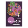 کتاب مربی معامله گری روزانه اثر برت استینبارگر انتشارات آراد کتاب