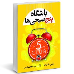 کتاب باشگاه پنج صبحی ها اثر رابین شارما نشر آزرمیدخت