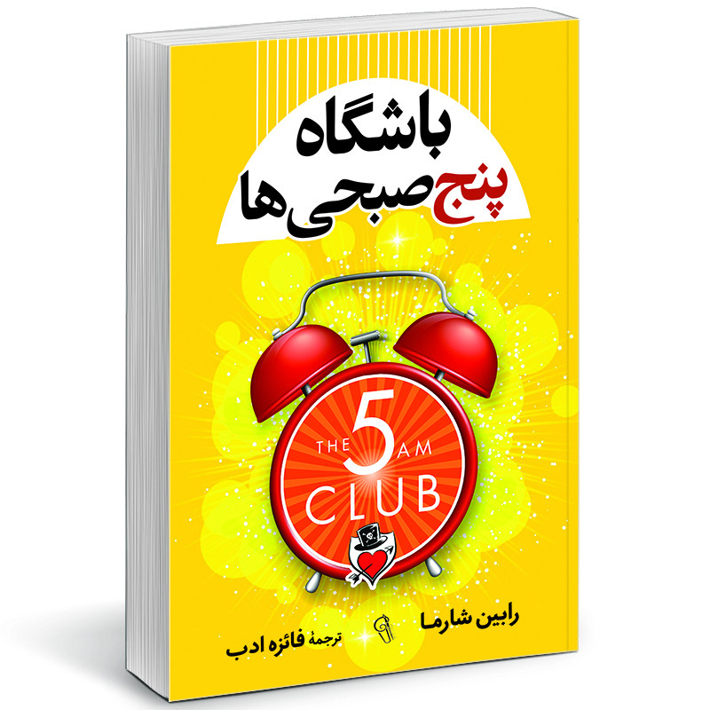 کتاب باشگاه پنج صبحی ها اثر رابین شارما نشر آزرمیدخت کتاب باشگاه پنج صبحی ها اثر رابین شارما نشر آزرمیدخت