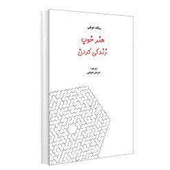 کتاب هنر خوب زندگی کردن اثر رولف دویلی انتشارات پرثوآ