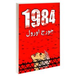 کتاب 1984 جورج اورول نشر پرثوآ