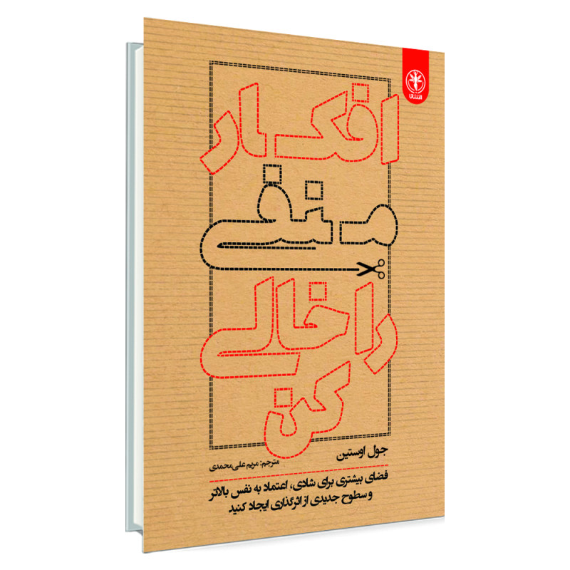 کتاب افکار منفی را خالی کن اثر جول اوستین انتشارات السانا کتاب افکار منفی را خالی کن اثر جول اوستین انتشارات السانا