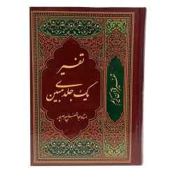 کتاب تفسیر قرآن کریم ترجمه استاد ابوالفضل بهرامپور انتشارات آوای قرآن