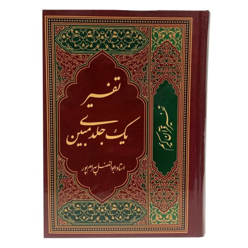 کتاب تفسیر قرآن کریم ترجمه استاد ابوالفضل بهرامپور انتشارات آوای قرآن