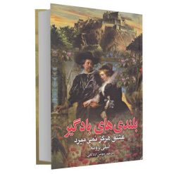 کتاب بلندی های بادگیر (عشق هرگز نمی‌میرد) اثر امیلی برونته انتشارات انسان برتر